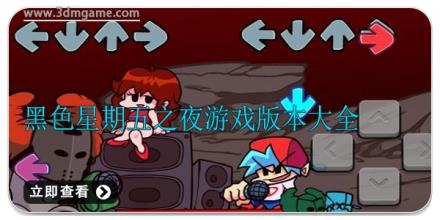 黑色星期五之夜游戏版本大全