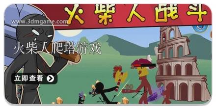 火柴人爬塔游戏合集2024