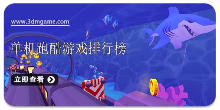 单机跑酷游戏排行榜