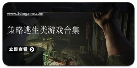策略逃生类游戏合集