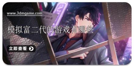 模拟富二代的游戏有哪些