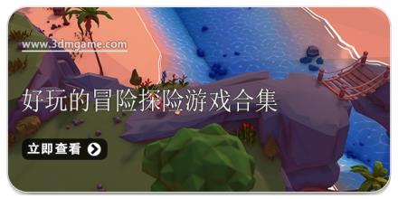 好玩的冒险探险游戏合集