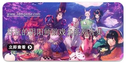 好玩的阴阳师游戏全系列合集