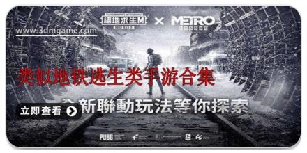类似地铁逃生类手游合集