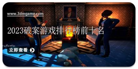 2026破案游戏排行榜前十名