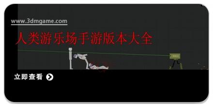 人类游乐场手游版本大全