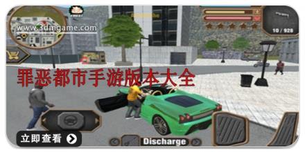 罪恶都市手游版本大全