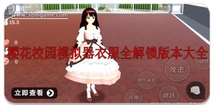 樱花校园模拟器衣服全解锁版本大全