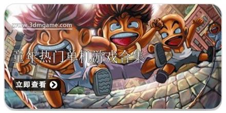 童年热门单机游戏合集