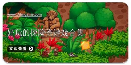 好玩的探险类游戏合集