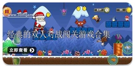 经典的双人对战闯关游戏合集