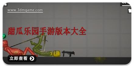 甜瓜乐园手游版本大全