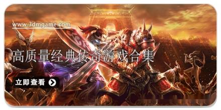 高质量经典传奇游戏合集