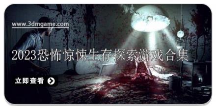 2024恐怖惊悚生存探索游戏合集