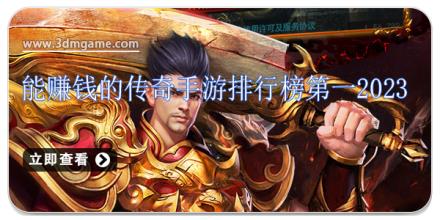 能赚钱的传奇手游排行榜第一2024