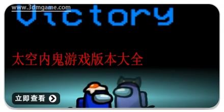 太空内鬼游戏版本大全