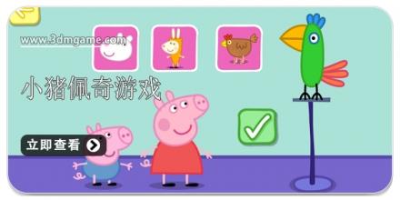 小猪佩奇类型游戏合集2024
