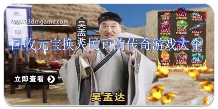 回收元宝换人民币的传奇游戏大全