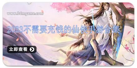 2026不需要充钱的仙侠手游合集