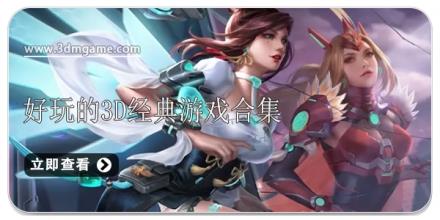 好玩的3D经典游戏合集