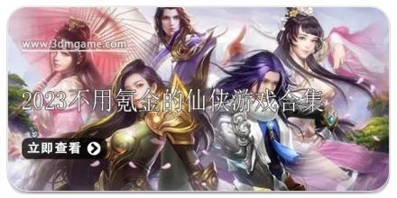2024不用氪金的仙侠游戏合集