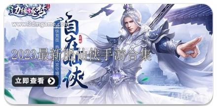 2024最新服仙侠手游合集