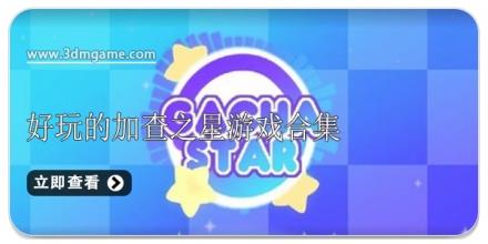 好玩的加查之星游戏合集