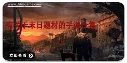 有关于末日题材的手游合集
