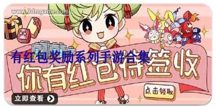 有红包奖励系列手游合集