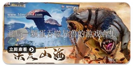 开局一颗蛋吞噬异兽的游戏合集