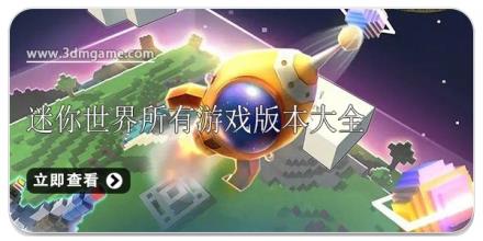 迷你世界所有游戏版本大全