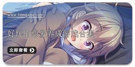 好玩的恋爱养成游戏合集