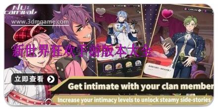 新世界狂欢手游版本大全