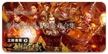 单机版传奇手机游戏合集