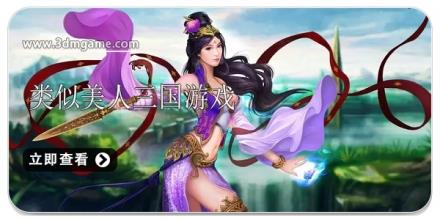 类似美人三国游戏合集2026