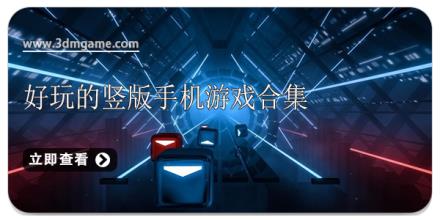 好玩的竖版手机游戏合集