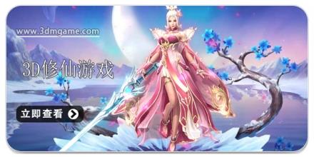 3d修仙游戏合集2024