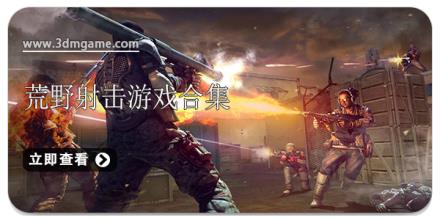 荒野射击游戏合集