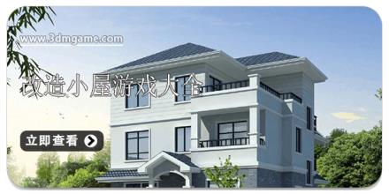改造小屋游戏大全