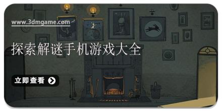探索解谜手机游戏大全