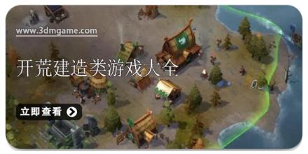 开荒建造类游戏大全