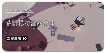 荒野模拟游戏合集