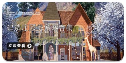 建造庄园类游戏合集