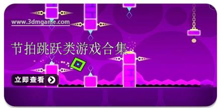节拍跳跃类游戏合集