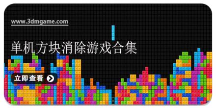 单机方块消除游戏合集