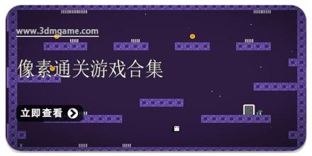 像素通关游戏合集