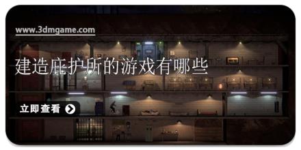 建造庇护所的游戏有哪些