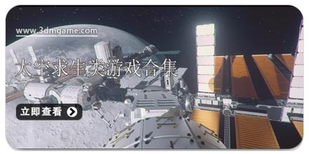 太空求生类游戏合集