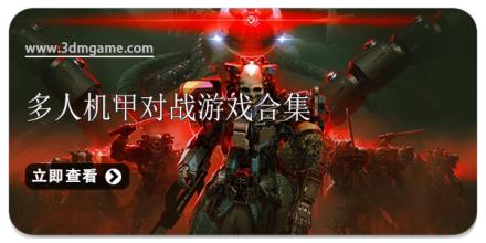 多人机甲对战游戏合集