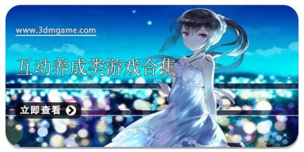 互动养成类游戏合集